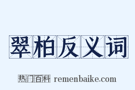 翠柏反义词是什么意思的图片